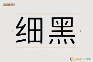细黑-字体家AI神笔