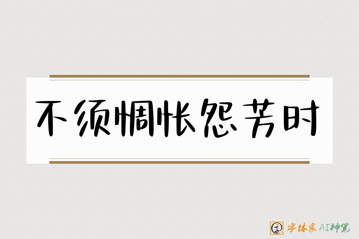 不须惆怅怨芳时-字体家AI神笔