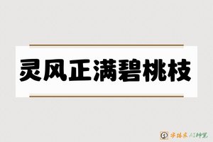 灵风正满碧桃枝-字体家AI神笔