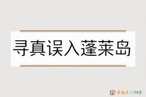 寻真误入蓬莱岛-字体家AI神笔