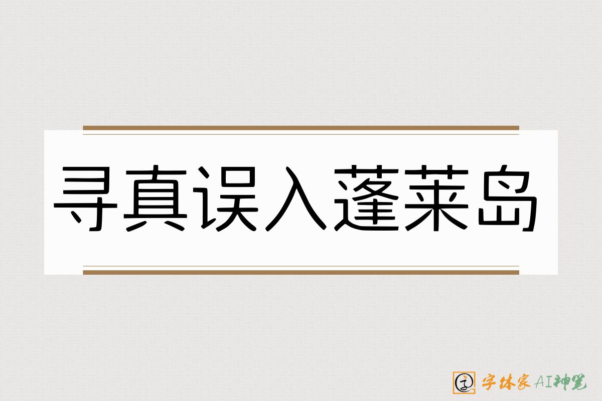 寻真误入蓬莱岛-字体家AI神笔