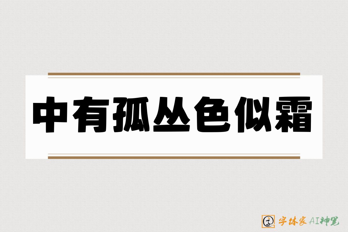 中有孤丛色似霜-字体家AI神笔