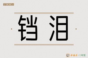 铛泪-字体家AI神笔