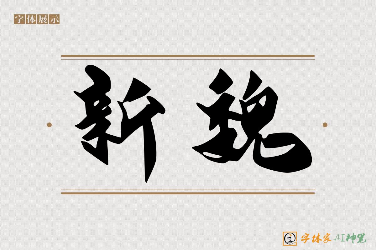 新魏-字体家AI神笔