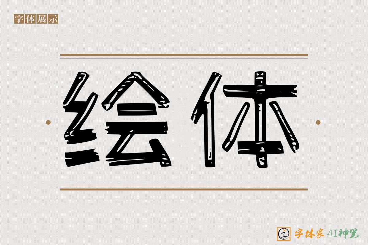 绘体-字体家AI神笔