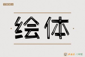绘体-字体家AI神笔