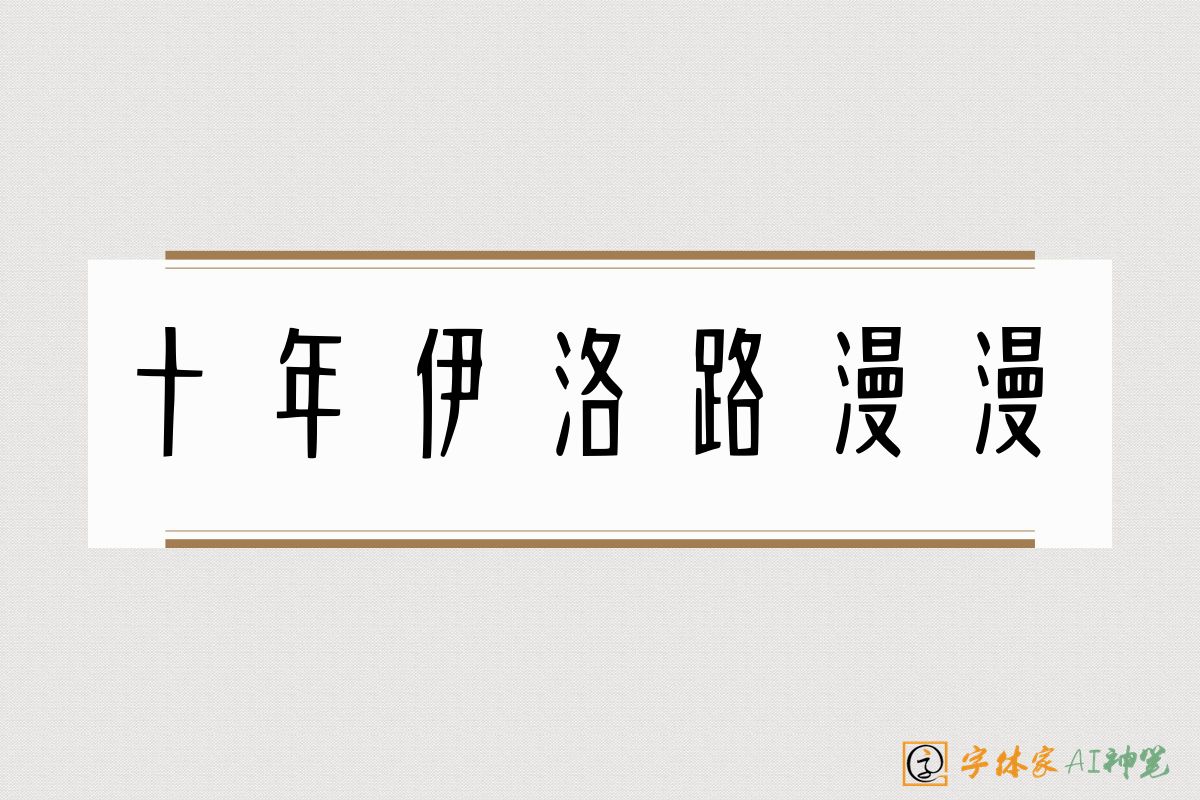 十年伊洛路漫漫-字体家AI神笔
