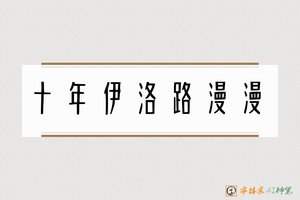 十年伊洛路漫漫-字体家AI神笔