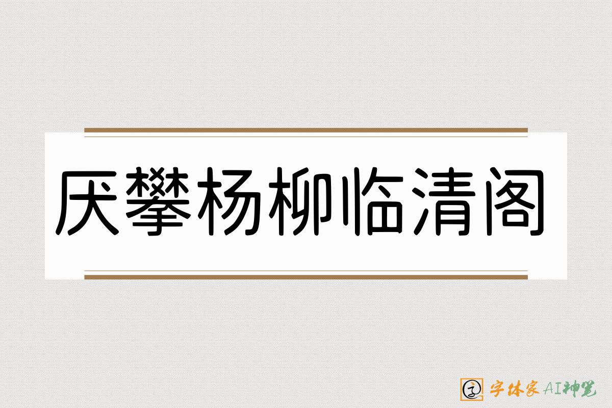 厌攀杨柳临清阁-字体家AI神笔