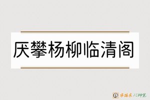 厌攀杨柳临清阁-字体家AI神笔