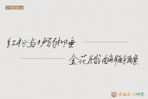 红粉当垆弱柳垂金花腊酒解酴醿-字体家AI神笔