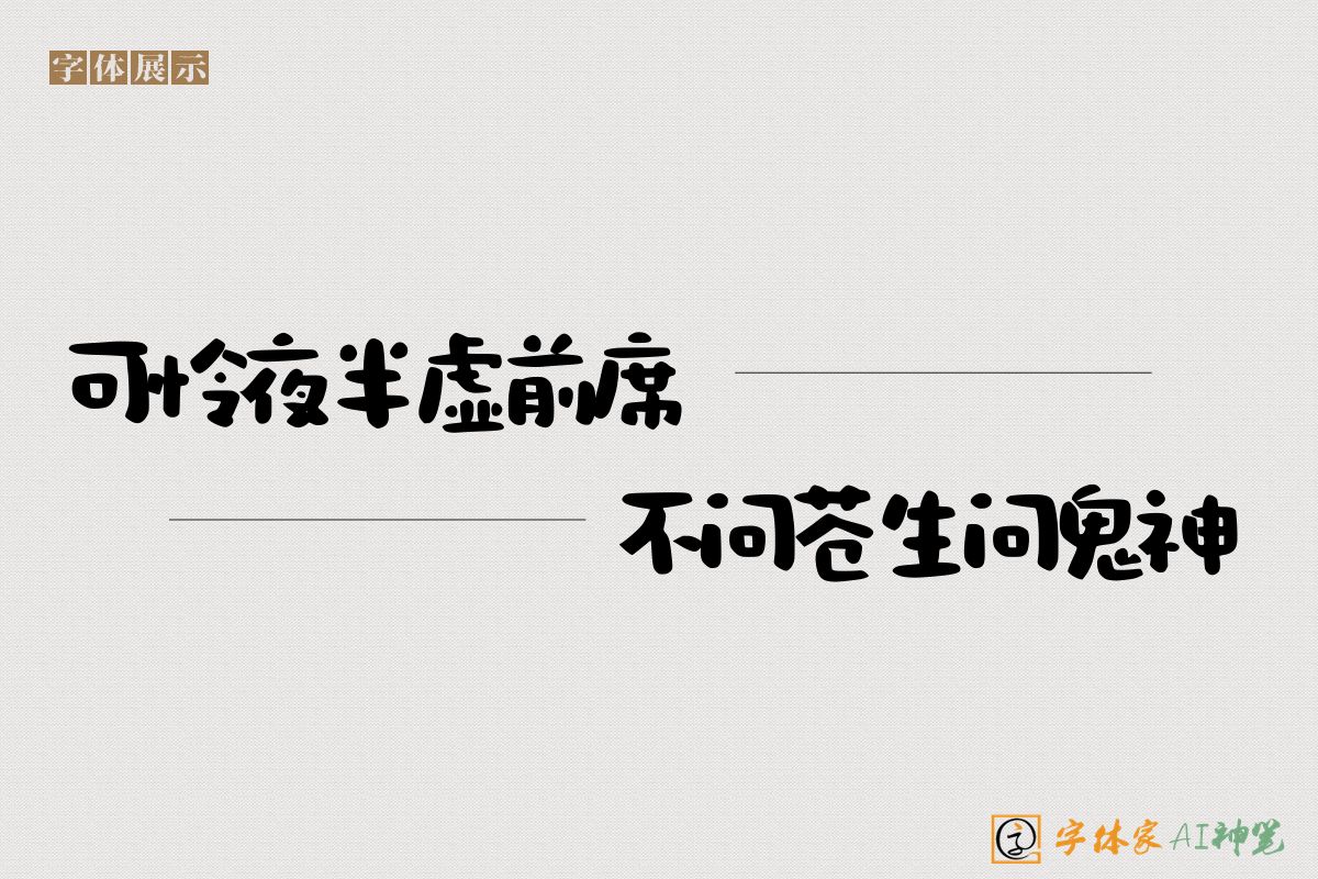 可怜夜半虚前席不问苍生问鬼神-字体家AI神笔