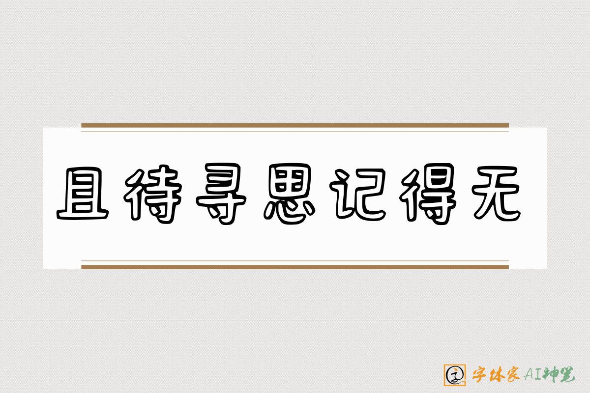 且待寻思记得无-字体家AI神笔