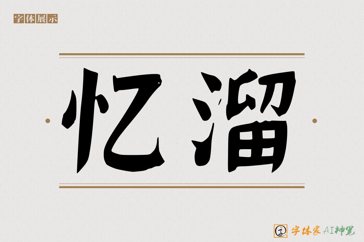 忆溜-字体家AI神笔
