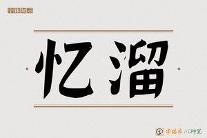 忆溜-字体家AI神笔