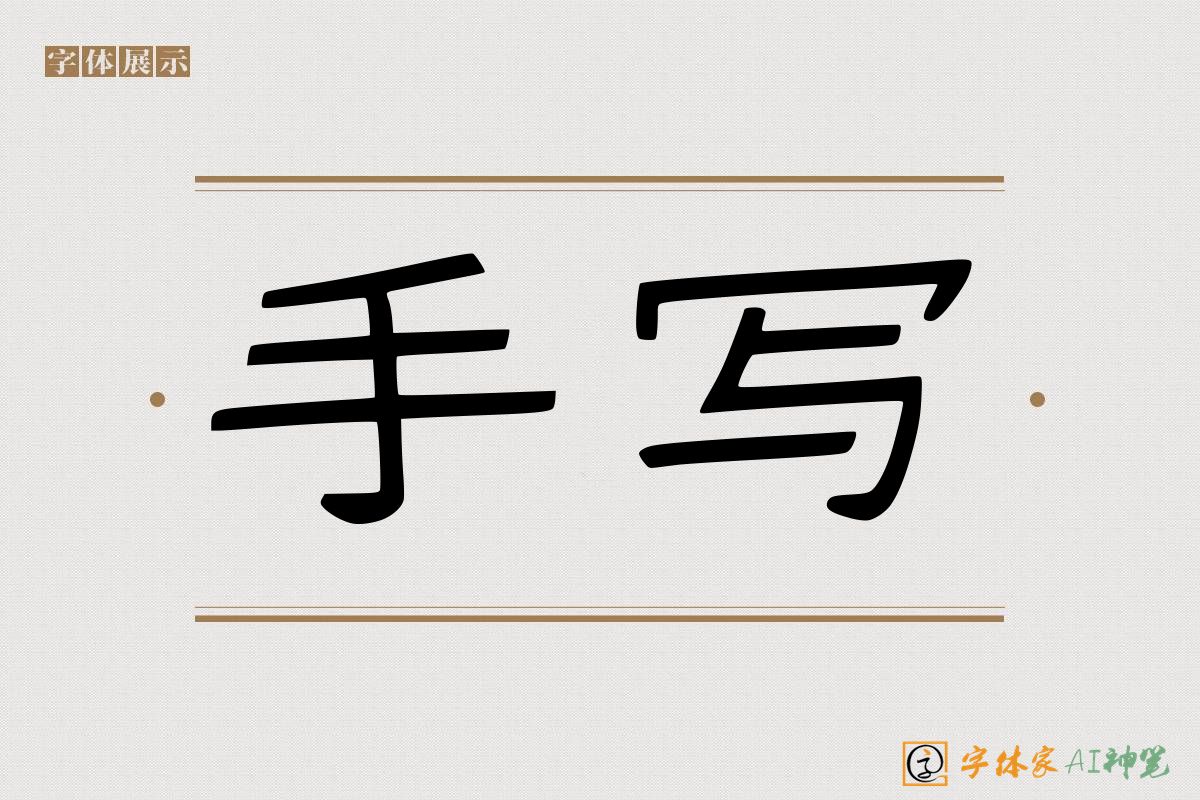 手写-字体家AI神笔