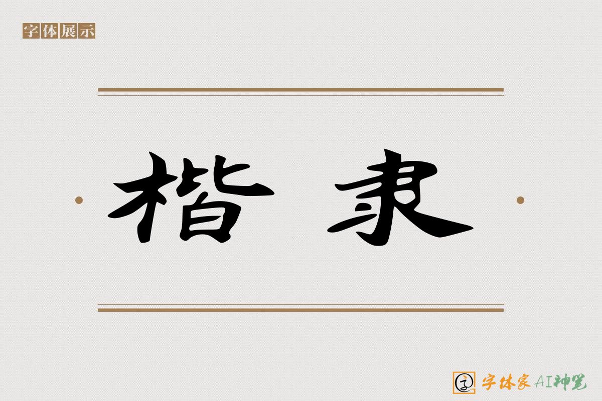楷隶-字体家AI神笔
