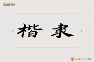 楷隶-字体家AI神笔