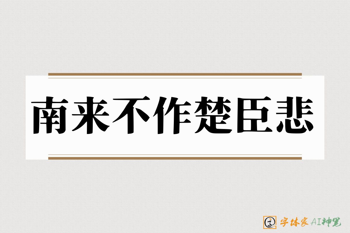 南来不作楚臣悲-字体家AI神笔