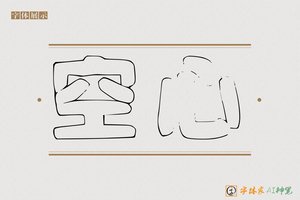 空心-字体家AI神笔