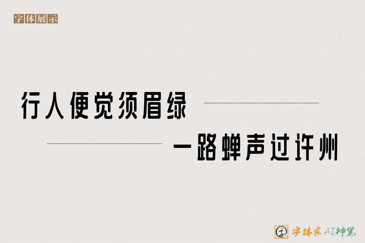 行人便觉须眉绿一路蝉声过许州-字体家AI神笔