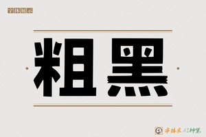 粗黑-字体家AI神笔
