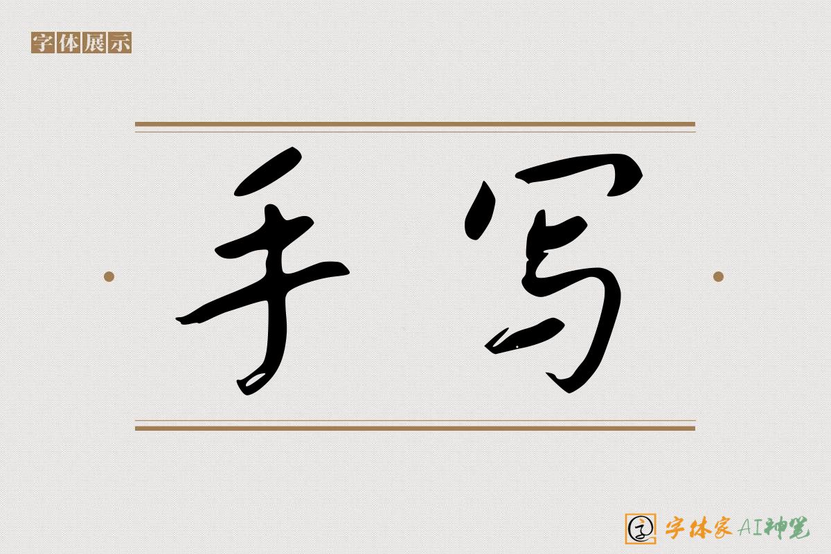 手写-字体家AI神笔