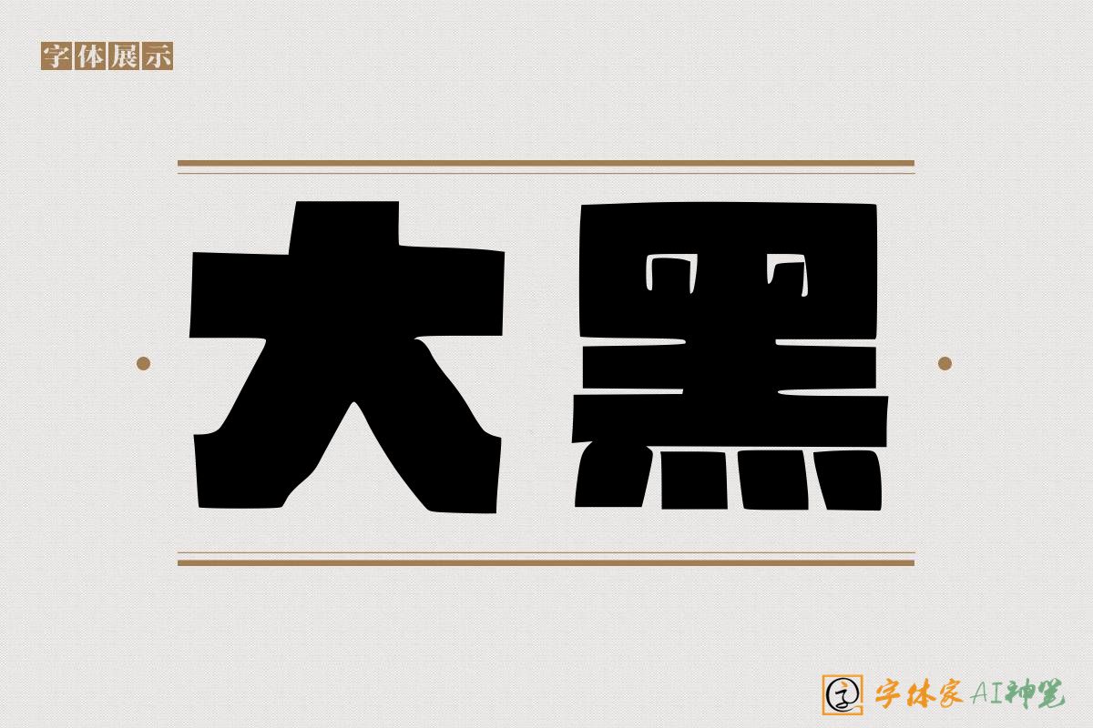 大黑-字体家AI神笔