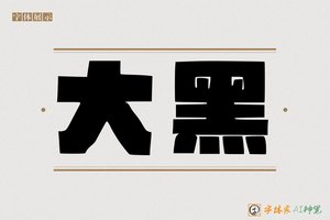 大黑-字体家AI神笔