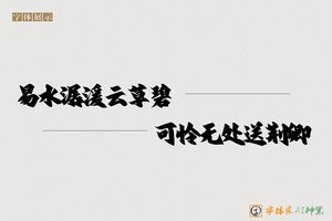 易水潺湲云草碧可怜无处送荆卿-字体家AI神笔