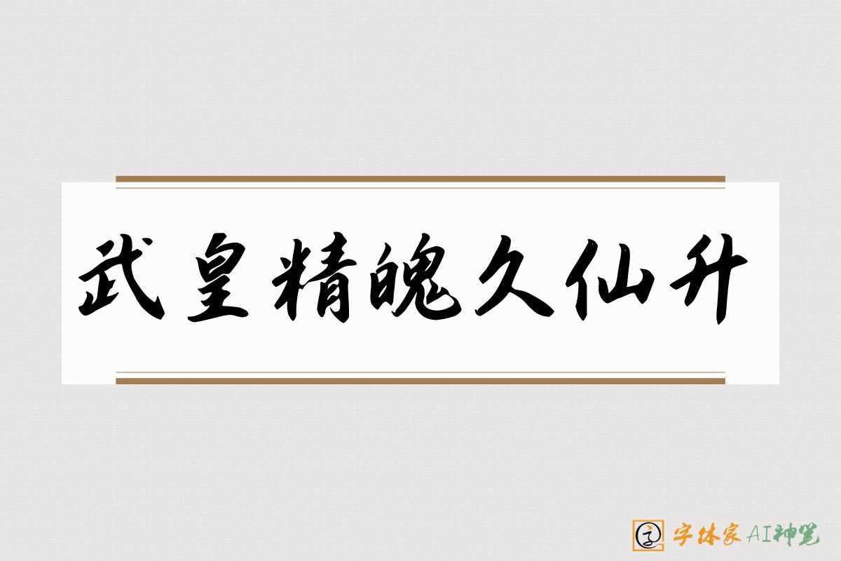 武皇精魄久仙升-字体家AI神笔