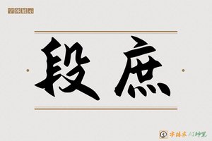 段庶-字体家AI神笔