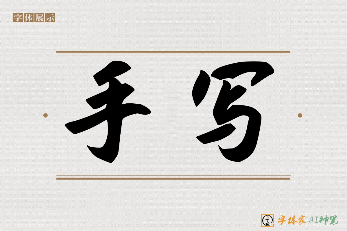 手写-字体家AI神笔