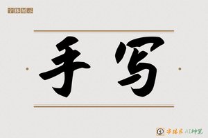 手写-字体家AI神笔