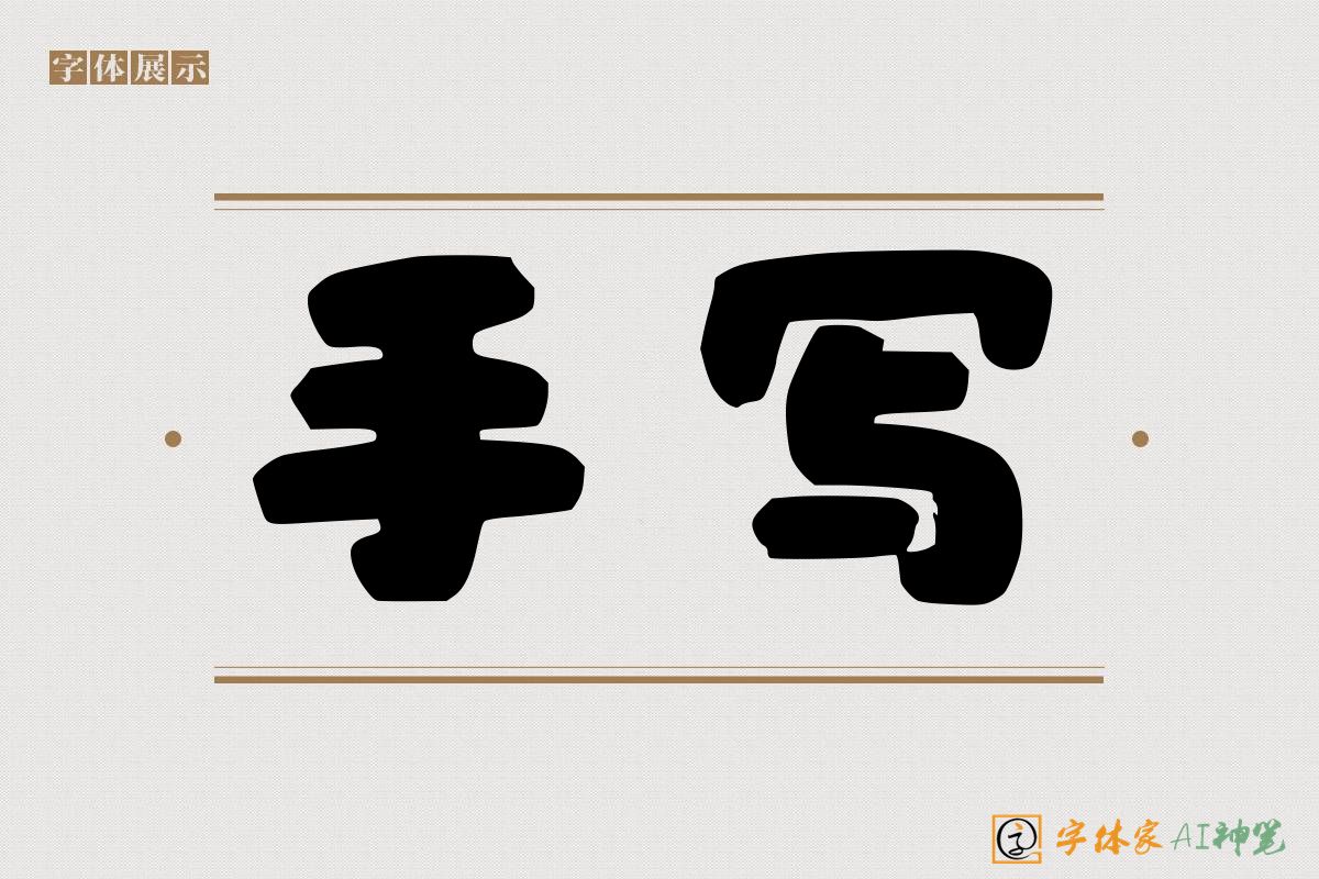 手写-字体家AI神笔