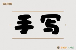 手写-字体家AI神笔