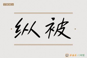 纵被-字体家AI神笔