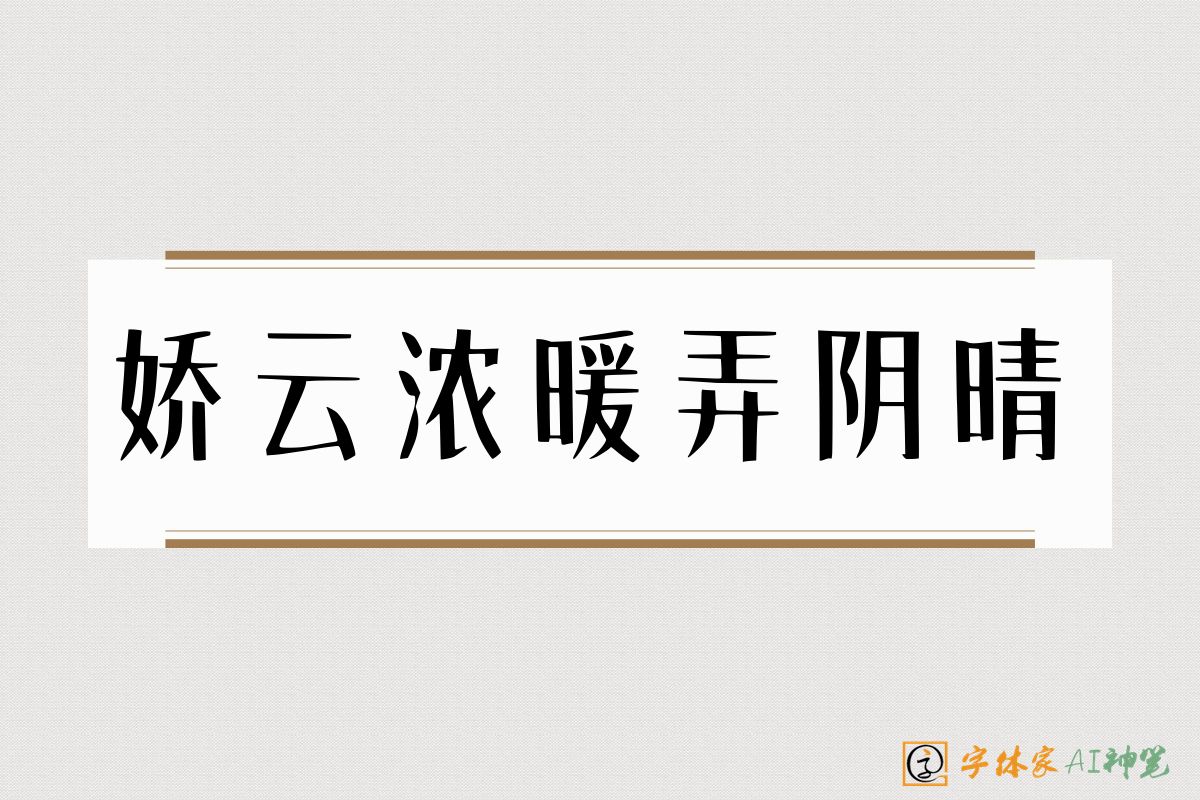 娇云浓暖弄阴晴-字体家AI神笔