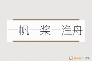 一帆一桨一渔舟-字体家AI神笔