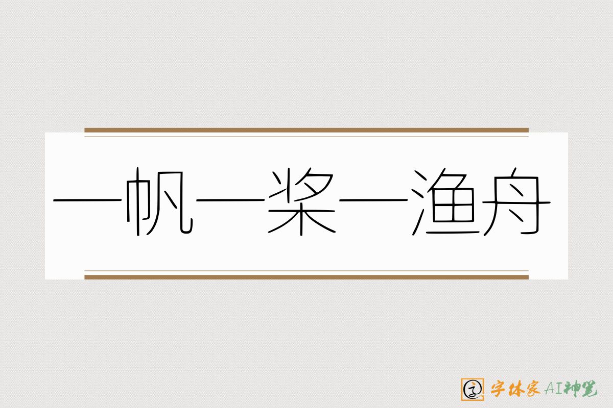 一帆一桨一渔舟-字体家AI神笔