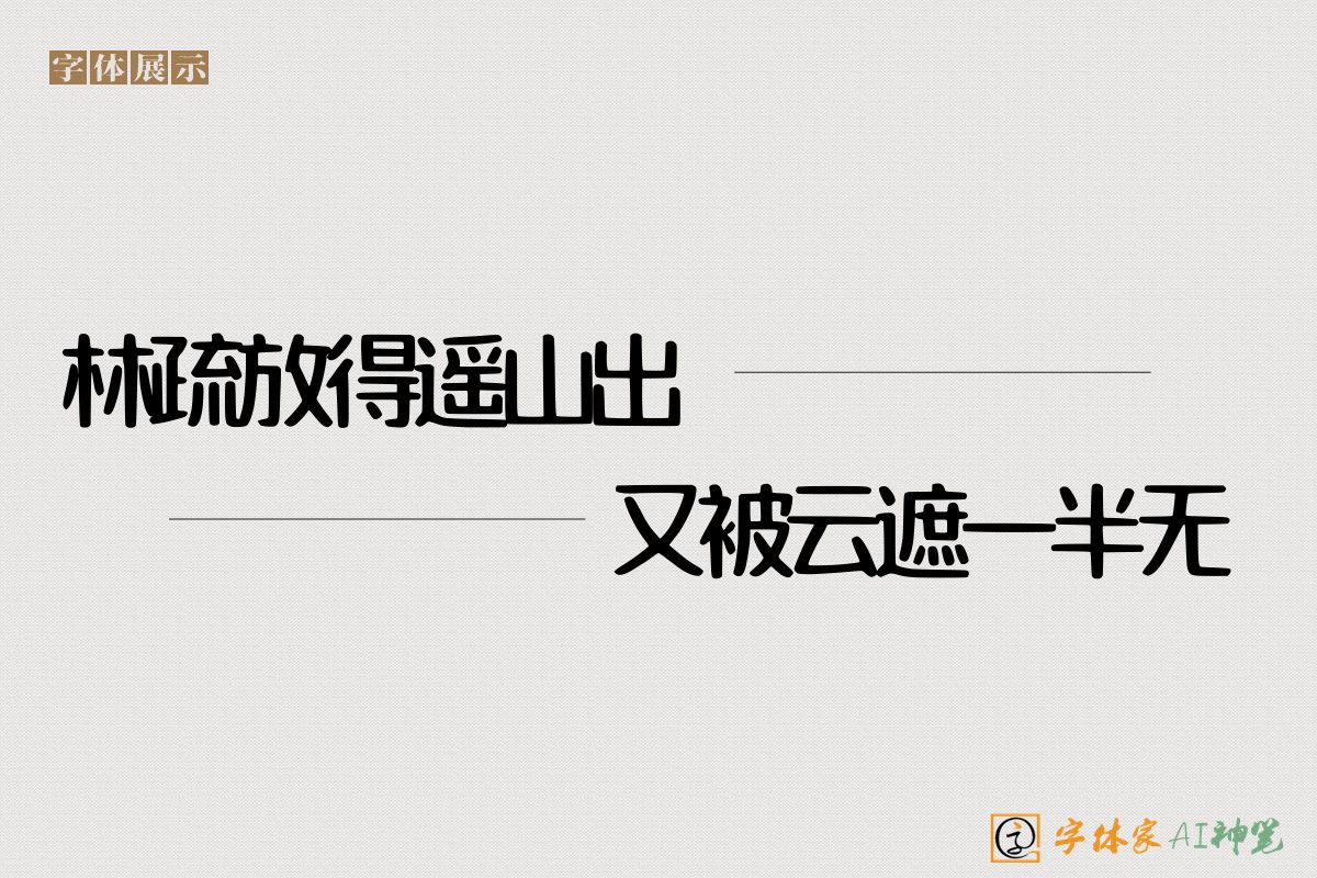 林疏放得遥山出又被云遮一半无-字体家AI神笔