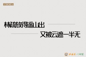 林疏放得遥山出又被云遮一半无-字体家AI神笔