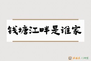 钱塘江畔是谁家-字体家AI神笔