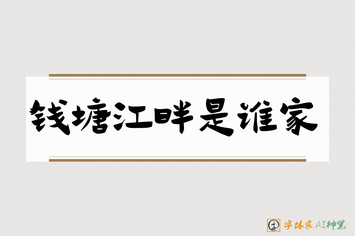 钱塘江畔是谁家-字体家AI神笔