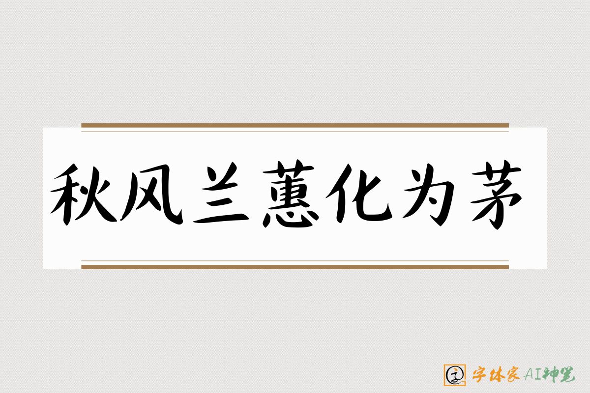 秋风兰蕙化为茅-字体家AI神笔