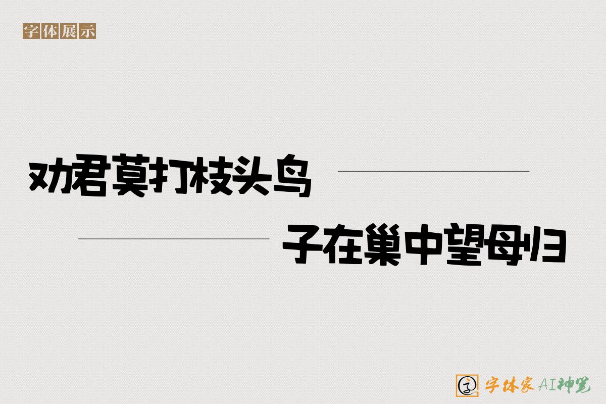 劝君莫打枝头鸟子在巢中望母归-字体家AI神笔