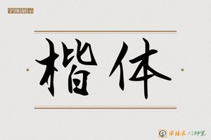 楷体-字体家AI神笔