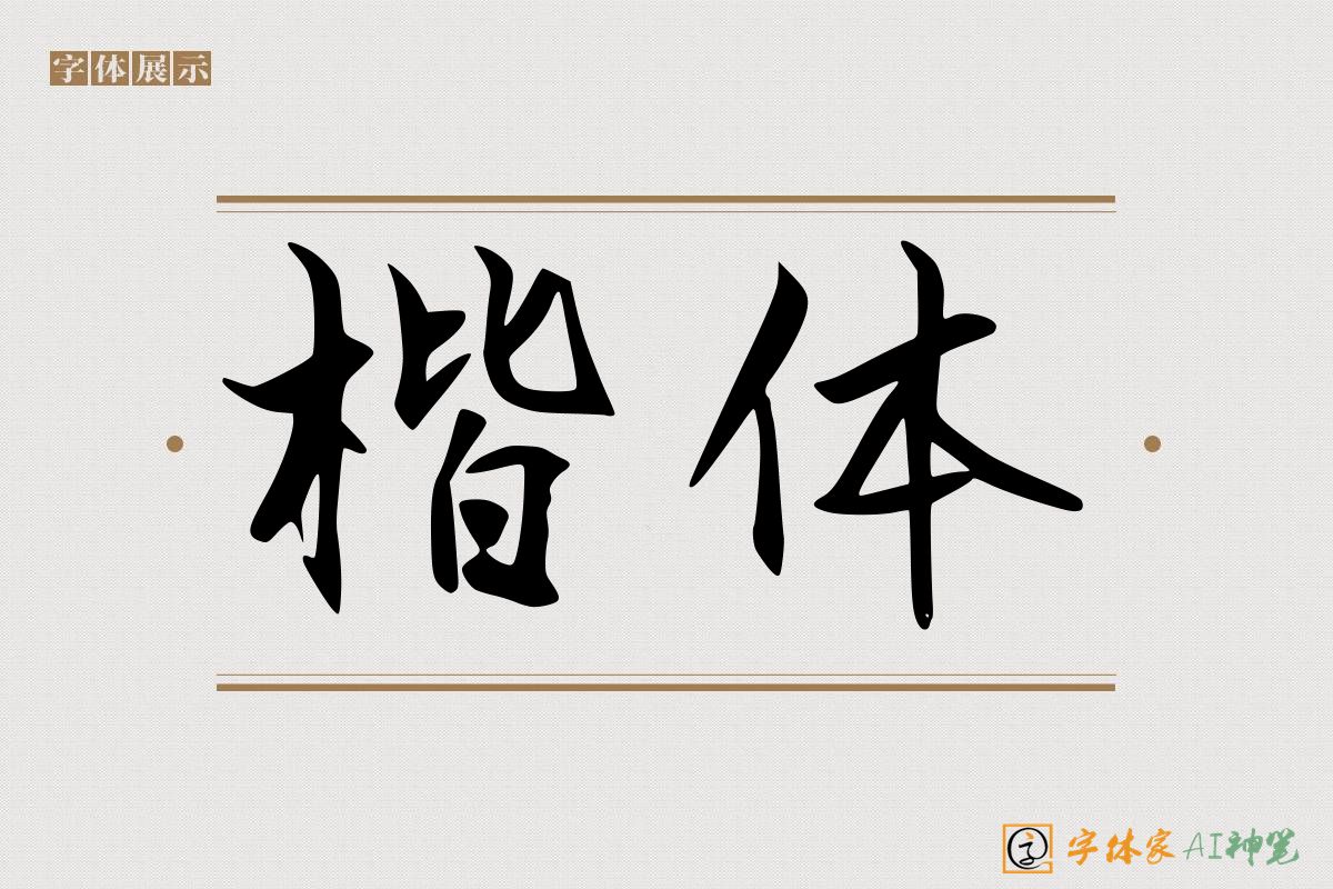 楷体-字体家AI神笔