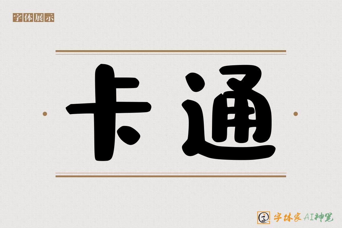 卡通-字体家AI神笔