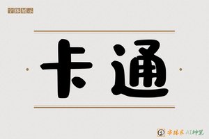 卡通-字体家AI神笔